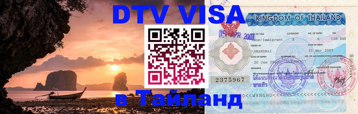 Стоимость и условия DTV визы — оформление в Таиланд под ключ - Магнитогорск 