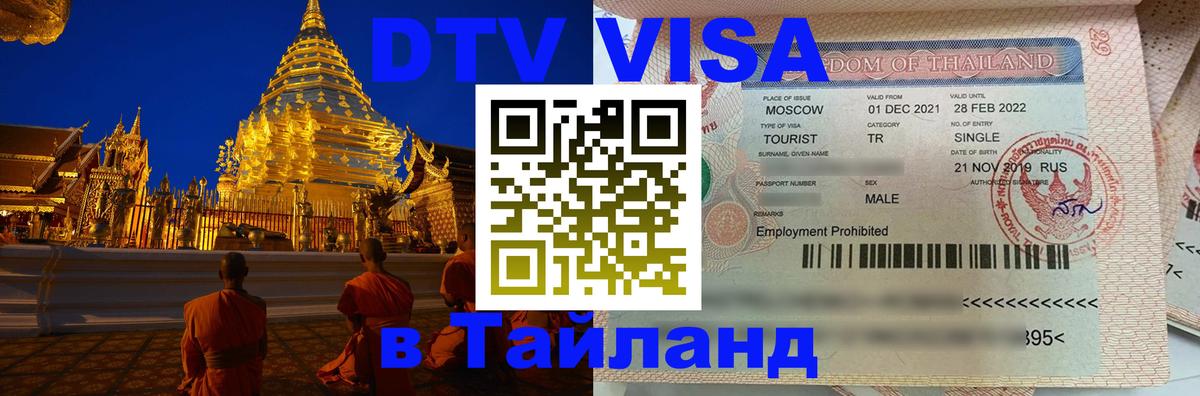 Сколько стоит виза DTV в Тайланд Магнитогорск 